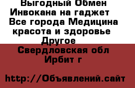 Выгодный Обмен. Инвокана на гаджет  - Все города Медицина, красота и здоровье » Другое   . Свердловская обл.,Ирбит г.